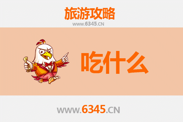 乐山金口河美食必吃清单：资深博主带你寻味地道川味